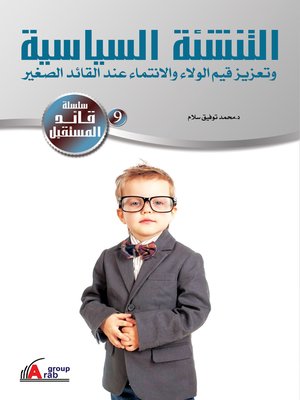 cover image of التنشئة السياسية و تعزيز قيم الولاء و الانتماء عند القائد الصغير
